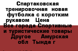 Спартаковская тренировочная (новая) футболка с коротким рукавом › Цена ­ 1 500 - Все города Спортивные и туристические товары » Другое   . Амурская обл.,Тында г.